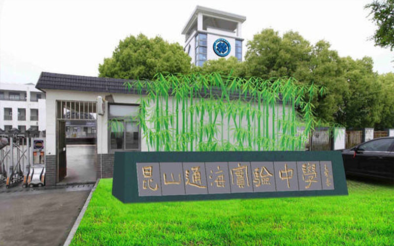 昆山通海实验中学
